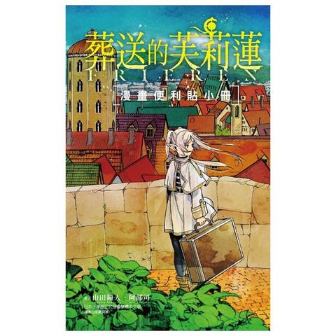 葬送的芙莉蓮 漫畫便利貼小冊（全）拆封不可退
