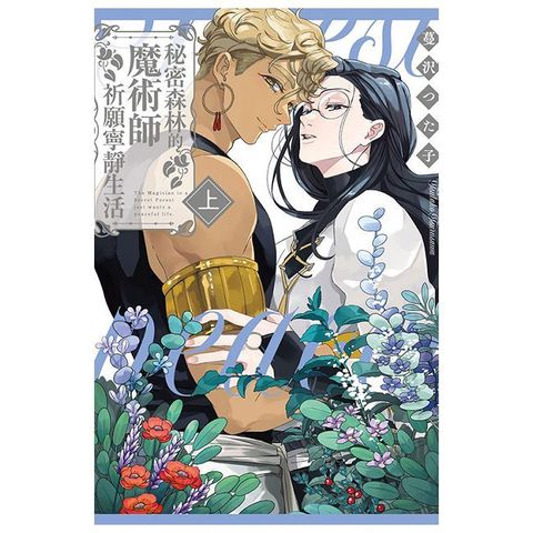 秘密森林的魔術師祈願寧靜生活（上）首刷限定版（限）拆封不可退