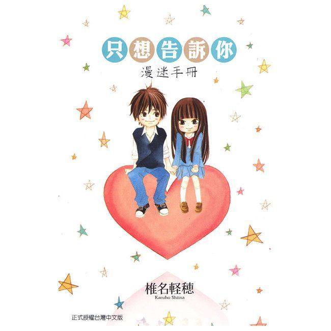  只想告訴你 漫迷手冊（全）拆封不可退