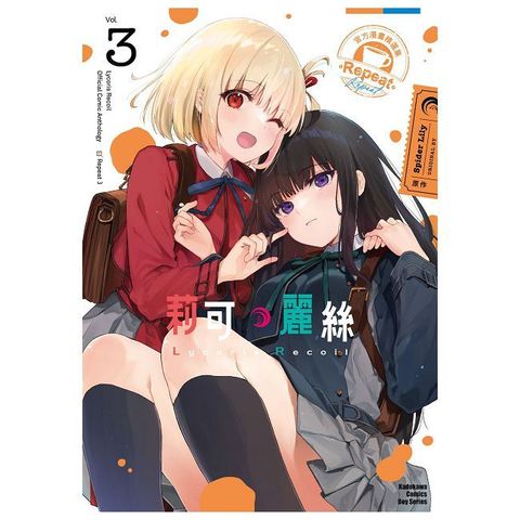 Lycoris Recoil 莉可麗絲 官方漫畫精選集 Repeat（3）拆封不可退
