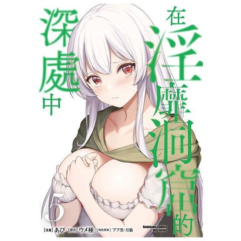 在淫靡洞窟的深處中（5）（限）拆封不可退