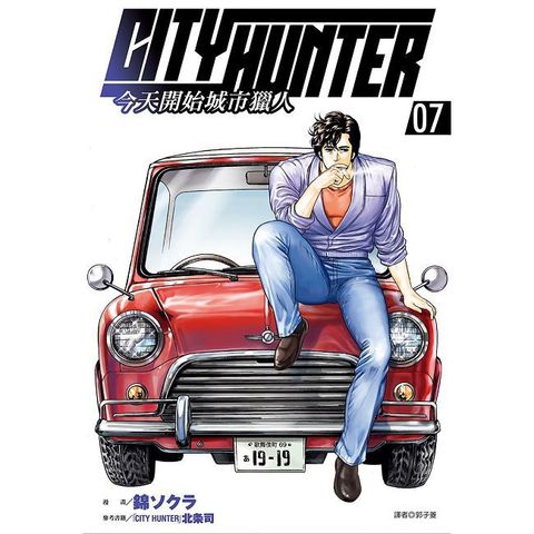 今天開始城市獵人（07）拆封不退