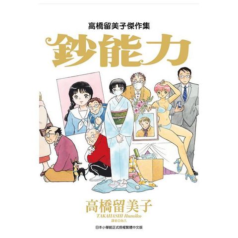 高橋留美子傑作集：鈔能力（拆封不退）