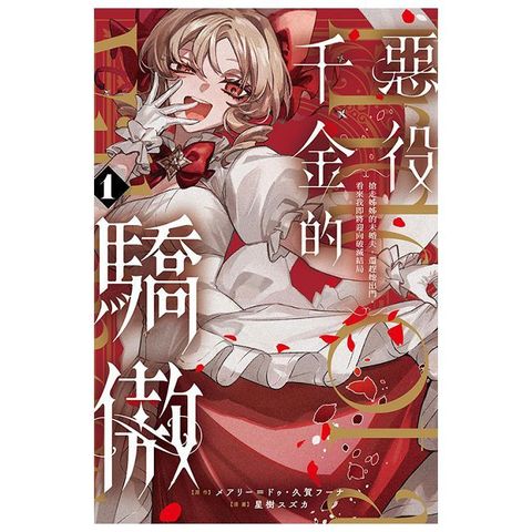 惡役千金的驕傲（1）首刷限定版（拆封不可退）