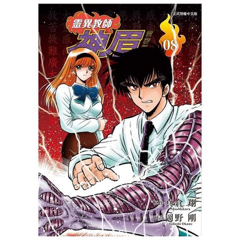 靈異教師神眉 愛藏版（08）拆封不可退