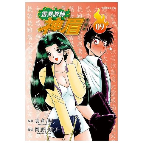 靈異教師神眉 愛藏版（09）拆封不可退