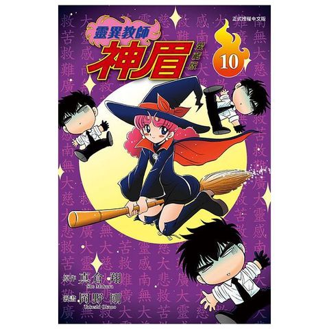 靈異教師神眉 愛藏版（10）拆封不可退