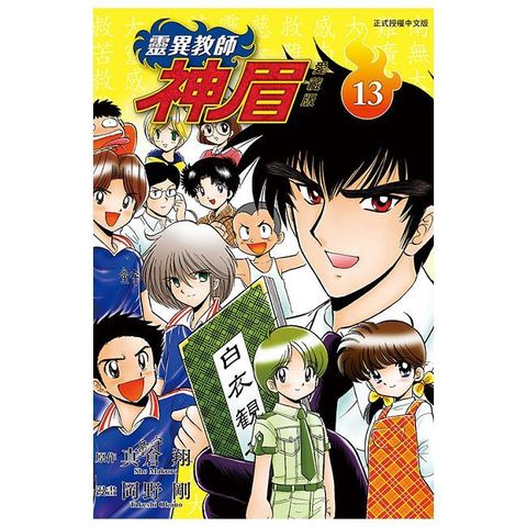 靈異教師神眉 愛藏版（13）拆封不可退