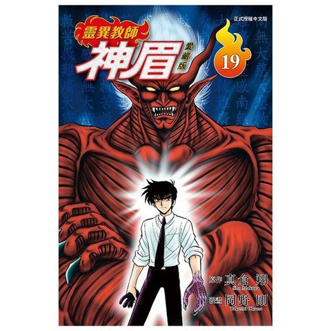靈異教師神眉 愛藏版（19）拆封不可退
