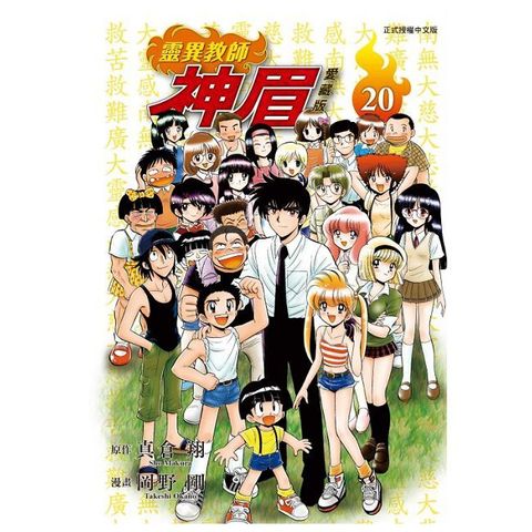 靈異教師神眉 愛藏版（20）完（拆封不可退）