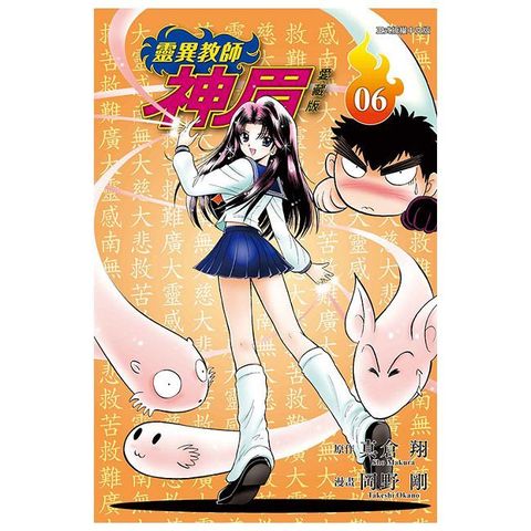 靈異教師神眉 愛藏版（06）拆封不可退