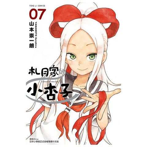札月家的小杏子（7）完（拆封不可退）