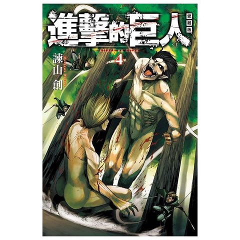 進擊的巨人 愛藏版（04）拆封不可退