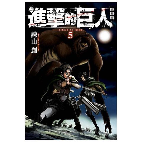 進擊的巨人 愛藏版（05）拆封不可退