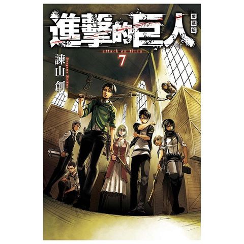 進擊的巨人 愛藏版（07）拆封不可退