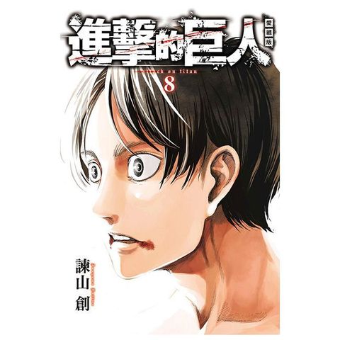 進擊的巨人 愛藏版（08）拆封不可退