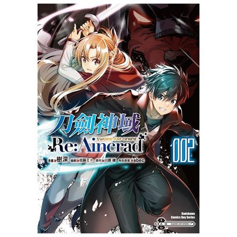 Sword Art Online刀劍神域 Re:Aincrad（2）拆封不可退