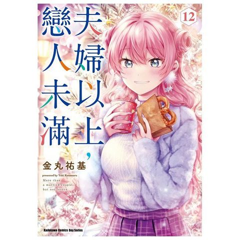 夫婦以上，戀人未滿（12）拆封不可退