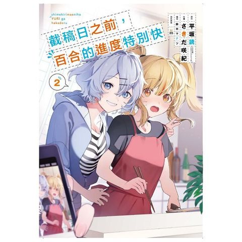 截稿日之前，百合的進度特別快（2）拆封不可退