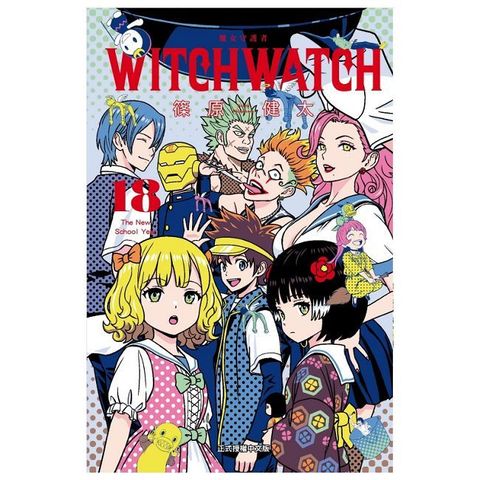 WITCH WATCH 魔女守護者（18）首刷附錄版（拆封不可退）