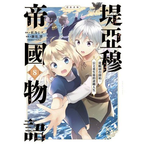 堤亞穆帝國物語∼從斷頭台開始，公主重生後的逆轉人生∼＠漫畫版（08）拆封不可退