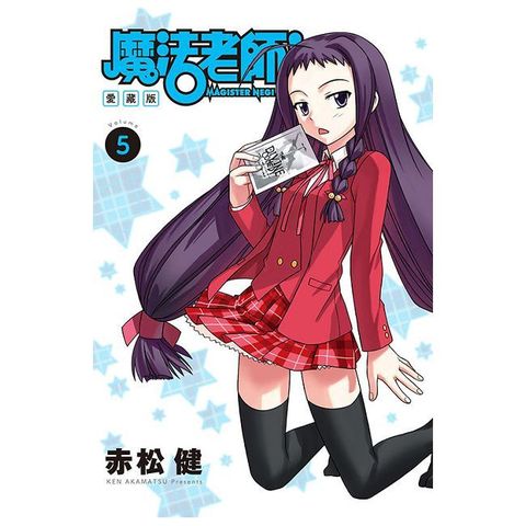 魔法老師 愛藏版（5）首刷附錄版（拆封不可退）