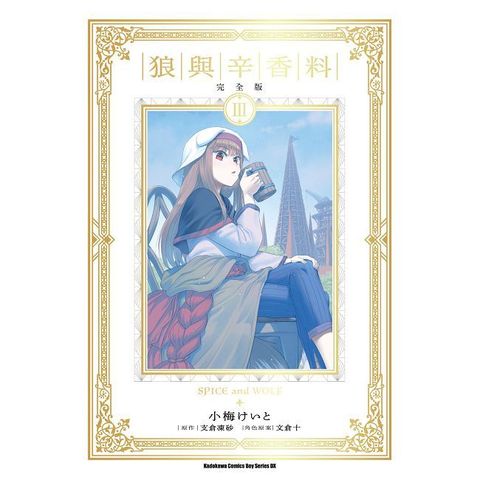 狼與辛香料 完全版（3）拆封不可退