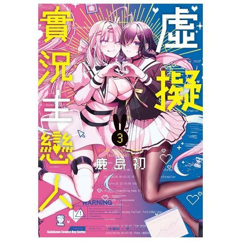 虛擬實況主戀人（3）完（拆封不可退）