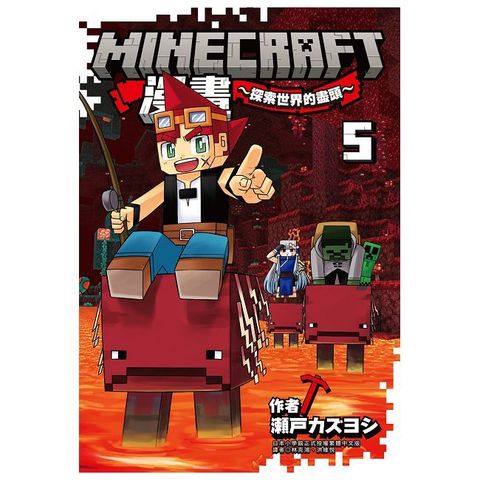 Minecraft漫畫~探索世界的盡頭~（5）