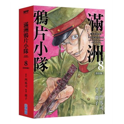 滿洲鴉片小隊（08）特裝版（拆封不可退）