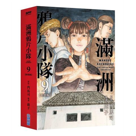 滿洲鴉片小隊（09）特裝版（拆封不可退）