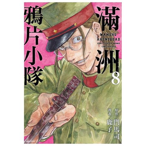 滿洲鴉片小隊（08）拆封不可退