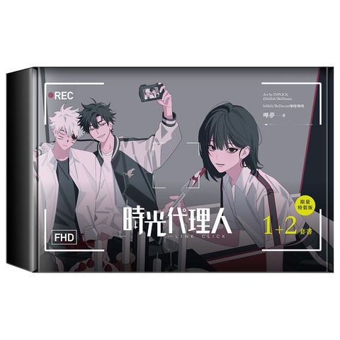 時光代理人（1＋2）套書限量特裝版（拆封不可退）