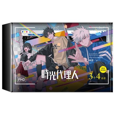 時光代理人（3＋4）套書限量特裝版（拆封不可退）