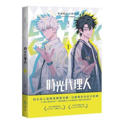 時光代理人（1）