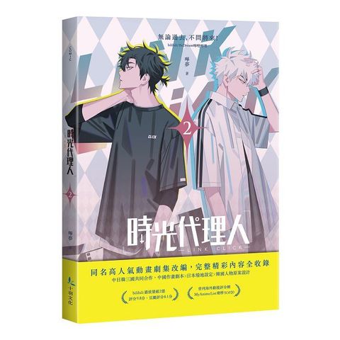 時光代理人（2）