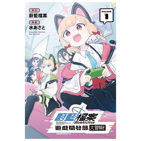 蔚藍檔案遊戲開發部大冒險！（1）首刷限定版（拆封不可退）