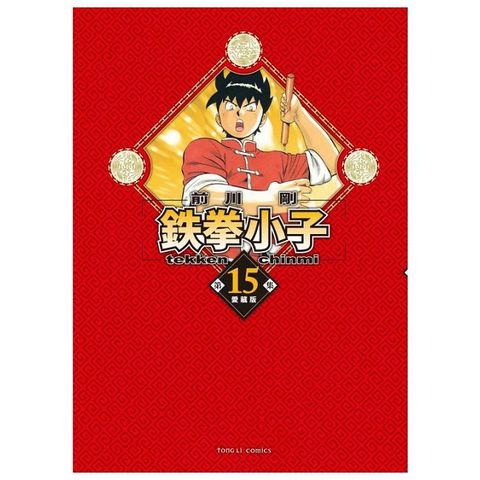 鉄拳小子 愛藏版（15）首刷限定版（拆封不可退）
