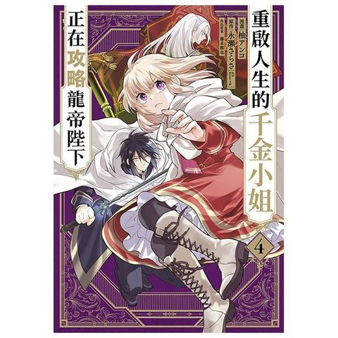 重啟人生的千金小姐正在攻略龍帝陛下（04）拆封不可退