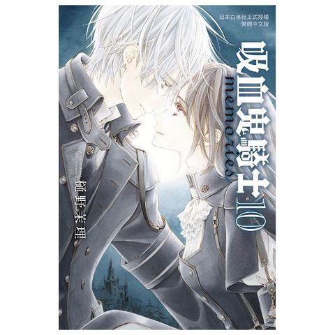 吸血鬼騎士 memories（10）拆封不可退