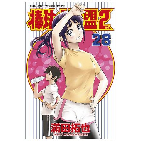 棒球大聯盟2nd（28）拆封不可退