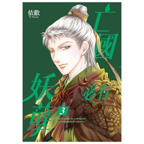 亡國必有妖孽（3）首刷附錄版（拆封不可退）