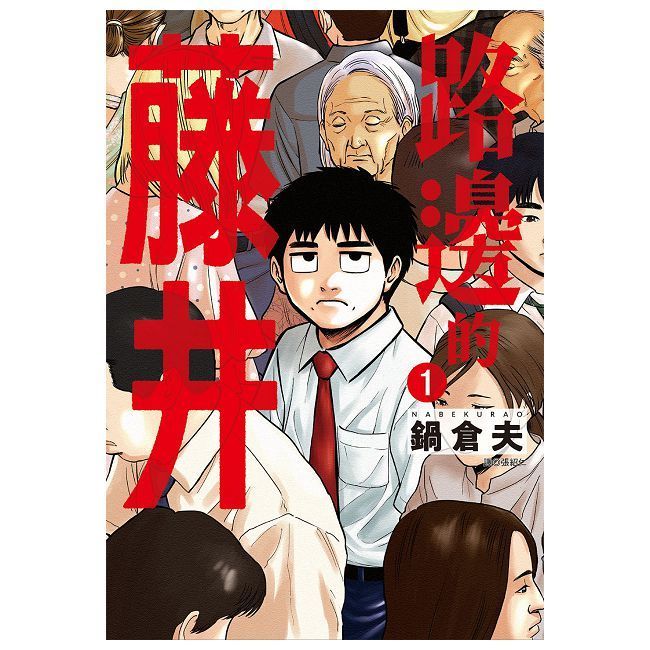  路邊的藤井（01）拆封不可退