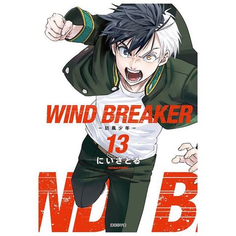 WIND BREAKER—防風少年—（13）拆封不可退