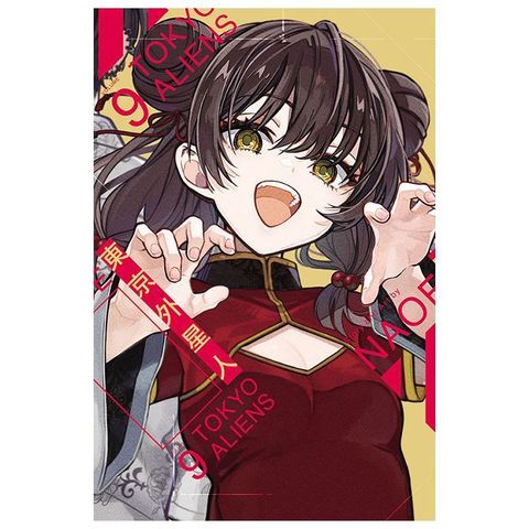 東京外星人（9）首刷限定版（拆封不可退）