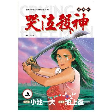 哭泣殺神 愛藏版（5）首刷限定版（限）拆封不可退