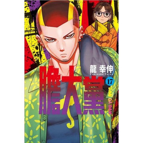 膽大黨（17）首刷限定版（拆封不可退）