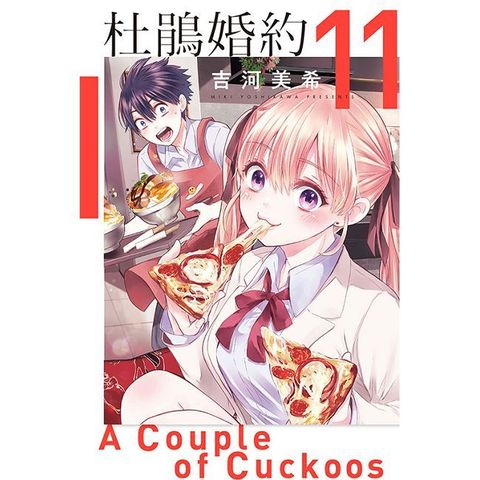 杜鵑婚約（11）拆封不可退