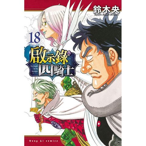 啟示錄四騎士（18）拆封不可退