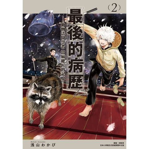 最後的病歷—動物法醫學者當麻健匠的記憶—（02）拆封不可退